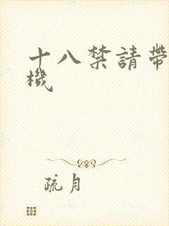 十八禁请带好耳机