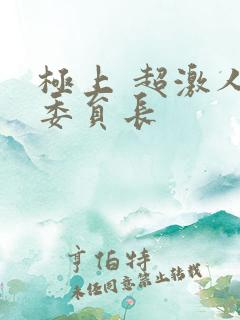 极上 超激人气委员长