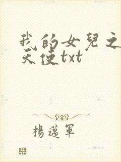 我的女儿之我的天使txt