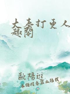 大奉打更人 笔趣阁