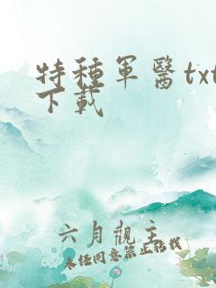 特种军医txt下载