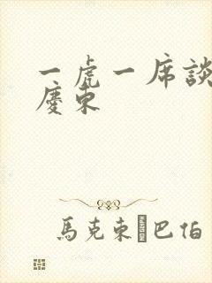 一虎一席谈 孔庆东