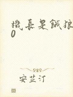 机长是饿狼第10