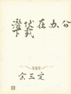 潜伏在办公室 下载