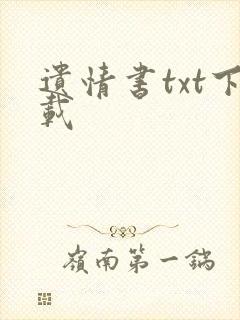 遗情书txt下载