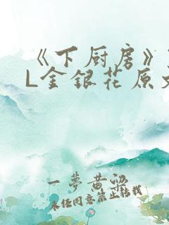 《下厨房》TXL金银花原文