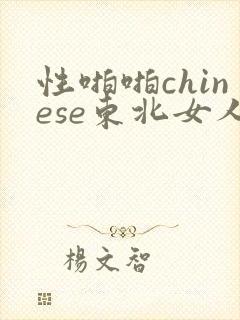 性啪啪chinese东北女人