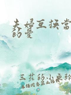 夫妇互换当面做的爱