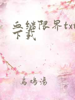 血继限界txt下载