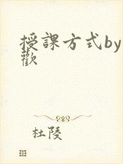 授课方式by清欢
