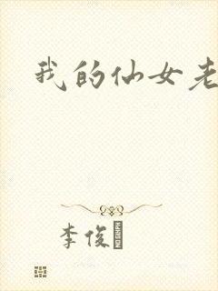 我的仙女老婆