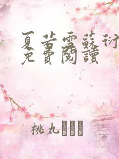 夏若雪苏衍小说免费阅读