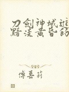 刀剑神域进击篇黯淡黄昏的谐谑曲