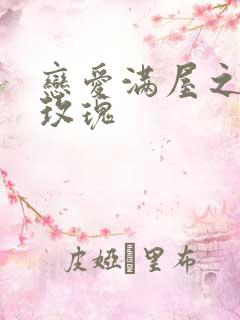 恋爱满屋之彩虹玫瑰