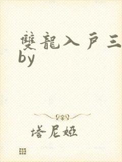 双龙入户三人行by