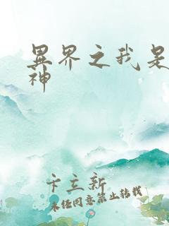 异界之我是创世神