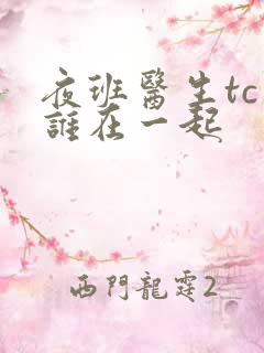 夜班医生tc和谁在一起