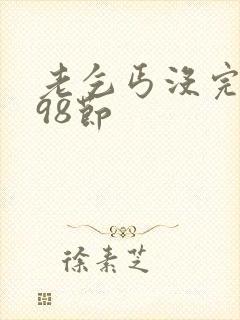 老乞丐没完没了98节