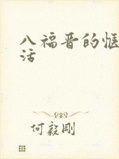 八福晋的惬意生活