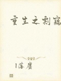 重生之剽窃无罪