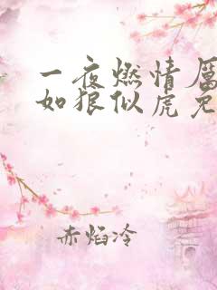 一夜燃情厉先生如狼似虎免费阅读动漫