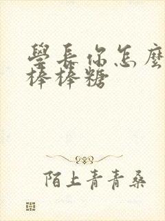 学长你怎么藏大棒棒糖