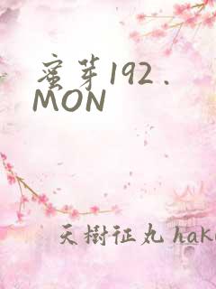 蜜芽192 .MON