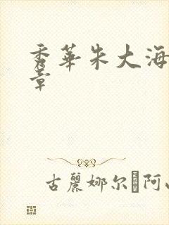 秀华朱大海第1章