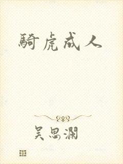 骑虎成人