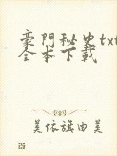 豪门秘史txt全本下载