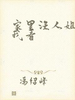 家里没人姐姐让我看