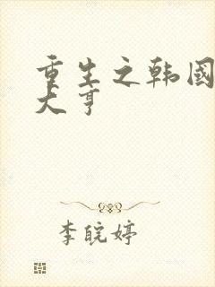 重生之韩国娱乐大亨