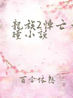 龙族2悼亡者之瞳小说