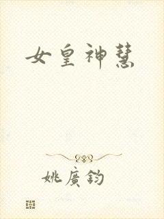 女皇神慧
