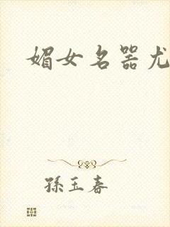 媚女名器尤物h