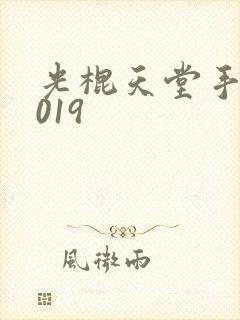 光棍天堂手机2019