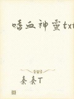 嗜血神灵txt