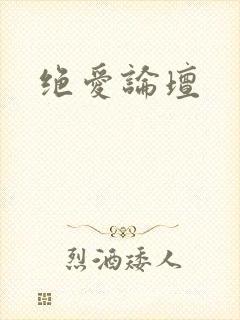 绝爱论坛