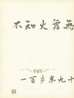 不知火舞无翼鸟