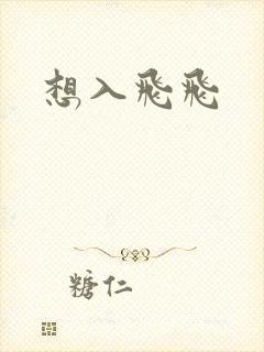 想入飞飞