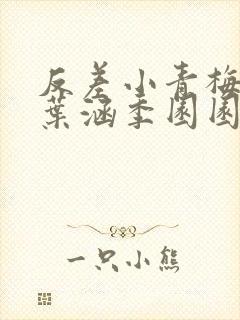 反差小青梅不经叶涵季园园