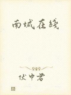 南城在线