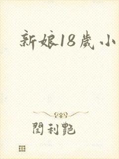 新娘18岁小说