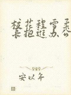 校花程雪柔被校长抱进办公室