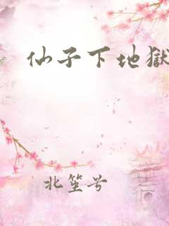 仙子下地狱