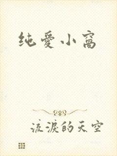 纯爱小窝