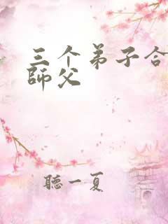 三个弟子合力弄师父