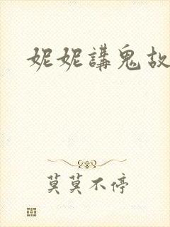 妮妮讲鬼故事
