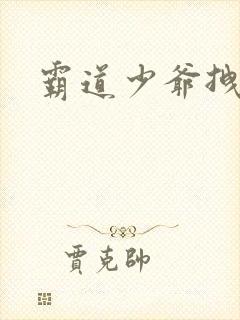 霸道少爷拽上我