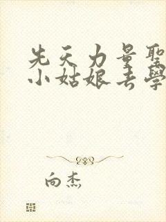 先天力量圣体的小姑娘去学游泳了